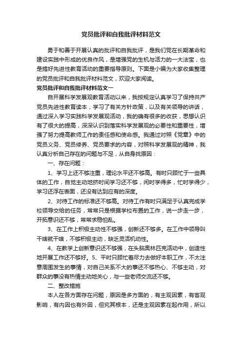 党员批评和自我批评材料范文