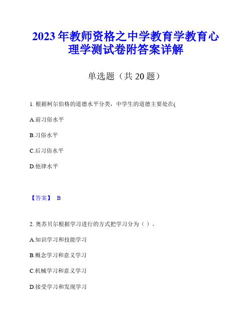 2023年教师资格之中学教育学教育心理学测试卷附答案详解