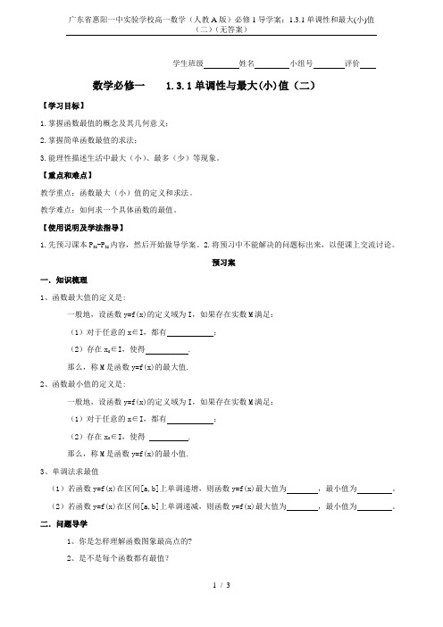 广东省惠阳一中实验学校高一数学(人教A版)必修1导学案：1.3.1单调性和最大(小)值(二)(无答案