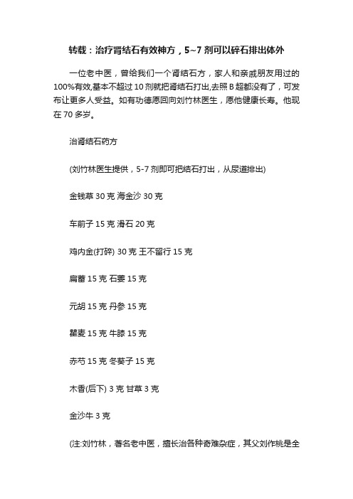 转载：治疗肾结石有效神方，5~7剂可以碎石排出体外