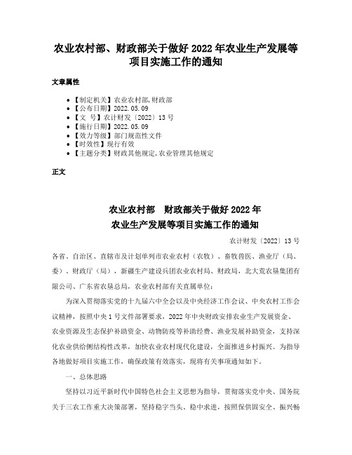 农业农村部、财政部关于做好2022年农业生产发展等项目实施工作的通知