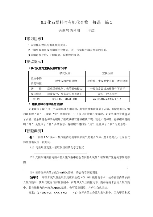 3.1化石燃料与有机化合物每课一练1(苏教版必修2)