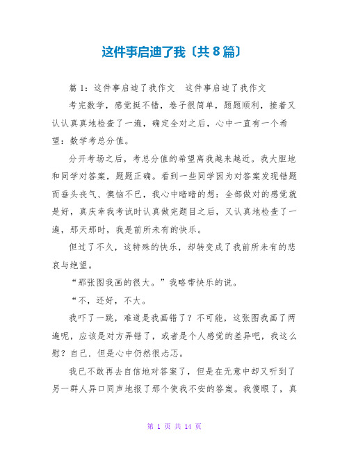 这件事启迪了我(共8篇)