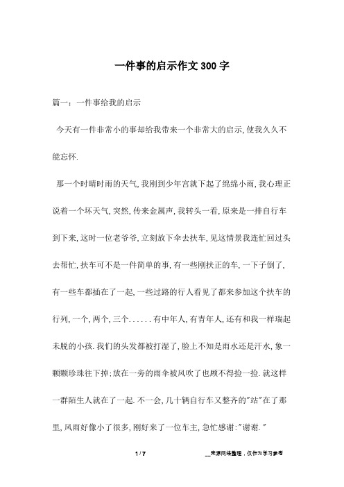 一件事的启示作文300字