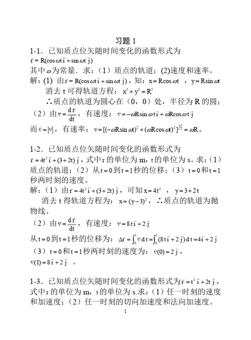 交大版(第四版)大学物理上册答案