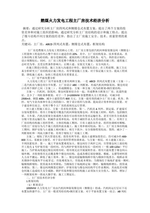 燃煤火力发电工程主厂房技术经济分析