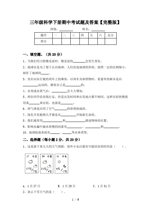 三年级科学下册期中考试题及答案【完整版】