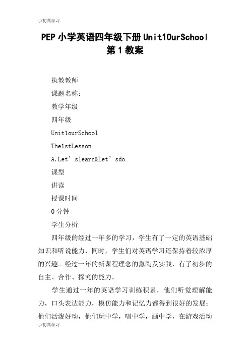 【K12学习】PEP小学英语四年级下册Unit1OurSchool第1教案