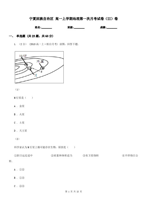 宁夏回族自治区高一上学期地理第一次月考试卷(II)卷