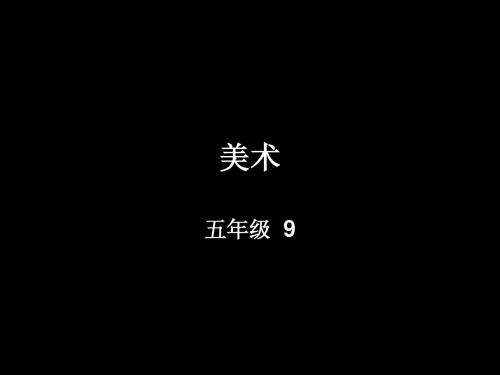 小学美术五年级上册复习资料