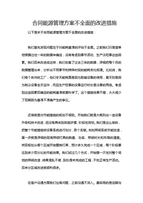 合同能源管理方案不全面的改进措施