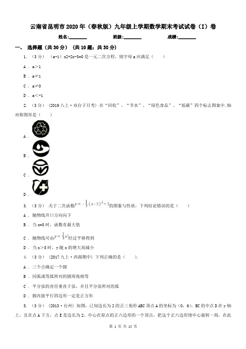 云南省昆明市2020年(春秋版)九年级上学期数学期末考试试卷(I)卷