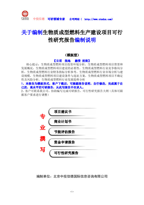 关于编制生物质成型燃料生产建设项目可行性研究报告编制说明