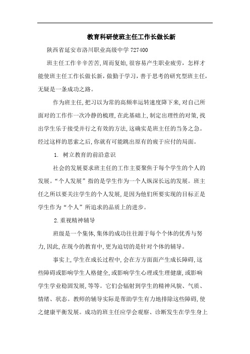 教育科研使班主任工作长做长新