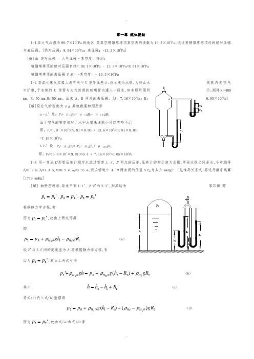 化工原理(郝晓刚、樊彩梅)课后答案