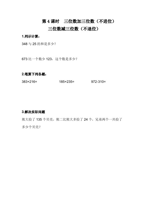 冀教版二年级数学下册6.4 三位数加三位数(不进位) 三位数减三位数(不退位)(课时练 练习题)