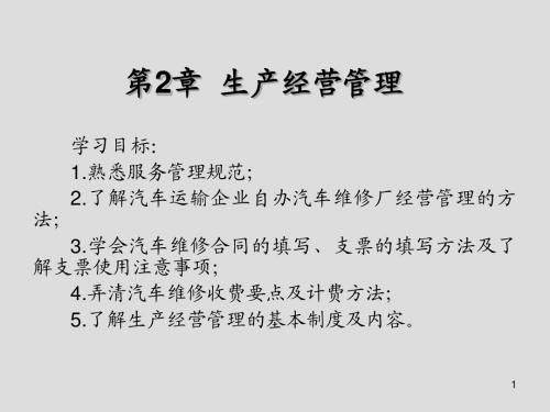 汽车维修企业管理实务第2章  生产经营管理