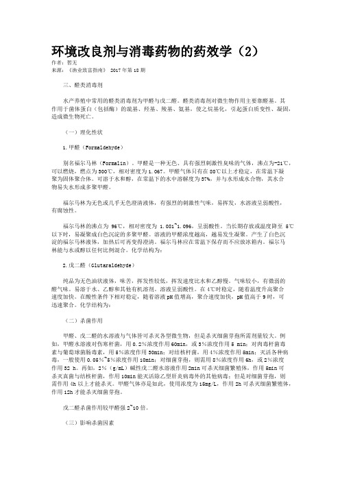 环境改良剂与消毒药物的药效学(2)