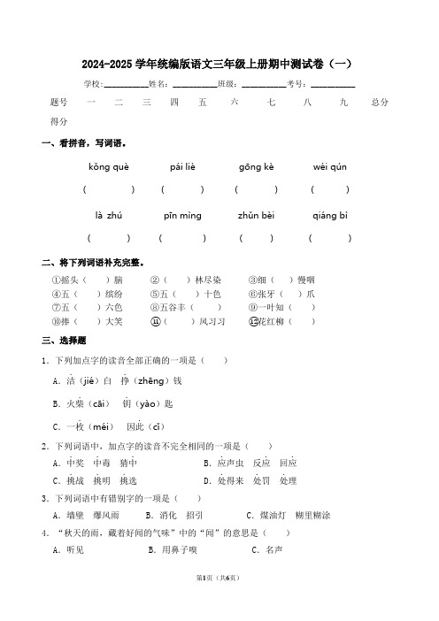 期中测试卷(试题)2024-2025学年统编版语文三年级上册