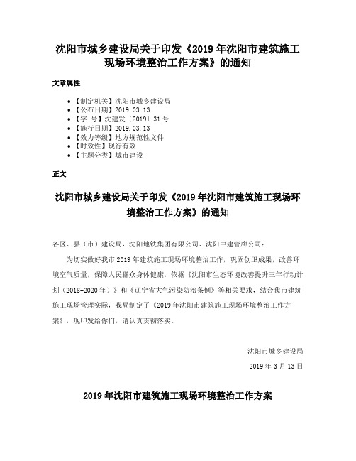 沈阳市城乡建设局关于印发《2019年沈阳市建筑施工现场环境整治工作方案》的通知