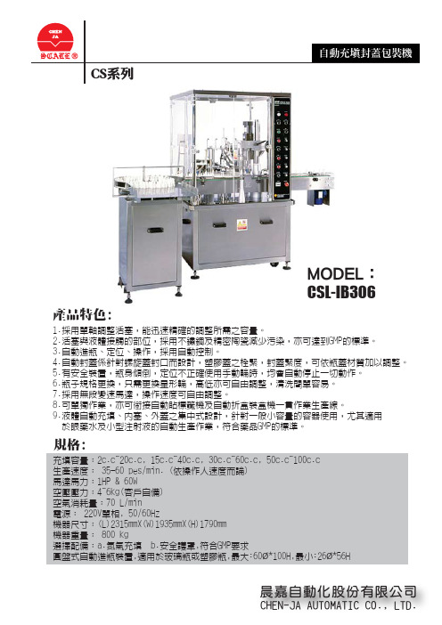 CS系列自动充填封盖包装机 CSL-IB306 说明书