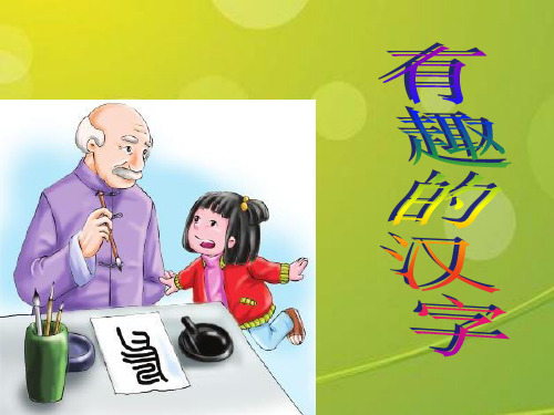 一年级语文下册《有趣的汉字》 .ppt