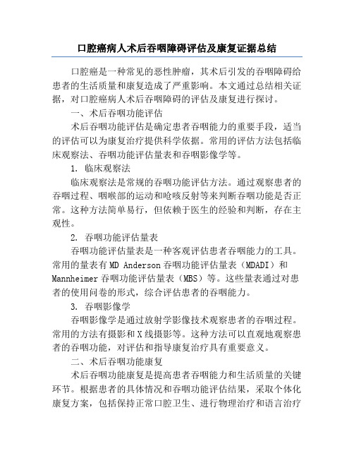 口腔癌病人术后吞咽障碍评估及康复证据总结