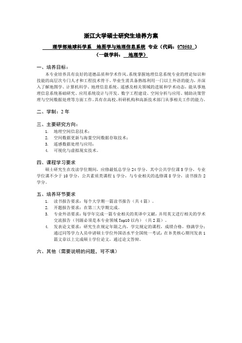 浙江大学硕士研究生培养方案