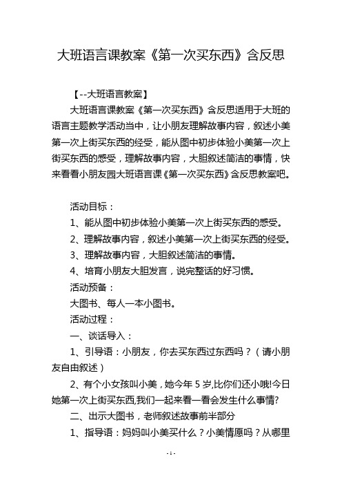 大班语言课教案《第一次买东西》含反思