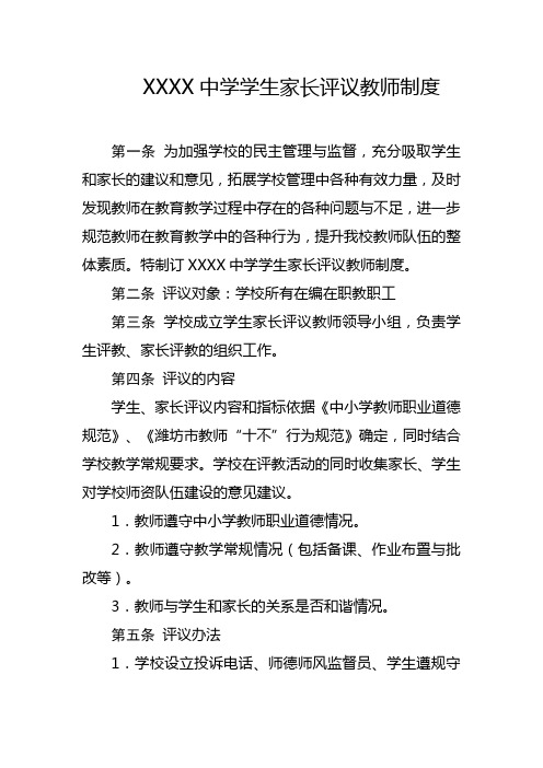 中学学生家长评议教师制度