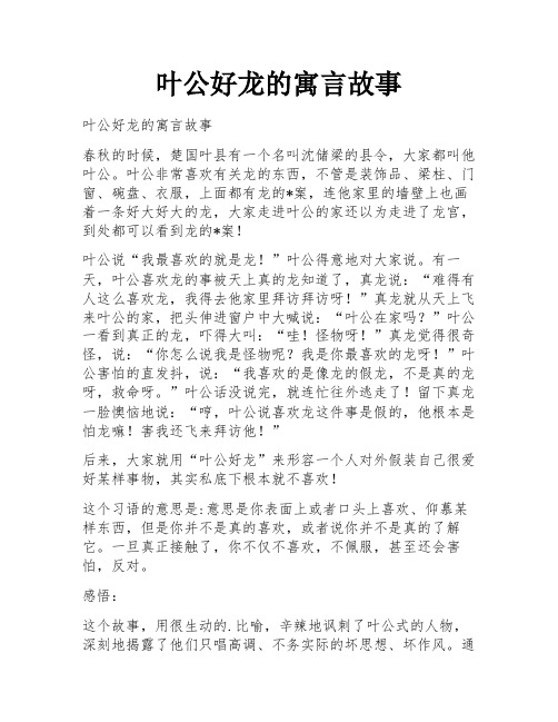 叶公好龙的寓言故事