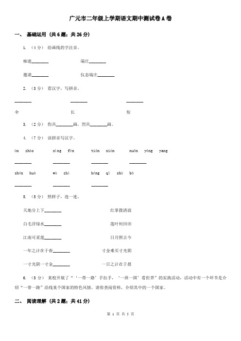 广元市二年级上学期语文期中测试卷A卷