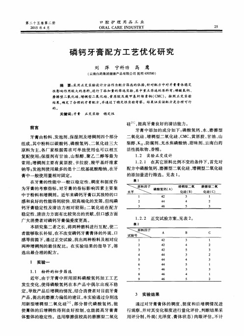 磷钙牙膏配方工艺优化研究