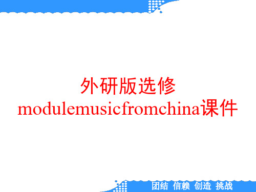 外研版选修modulemusicfromchina课件