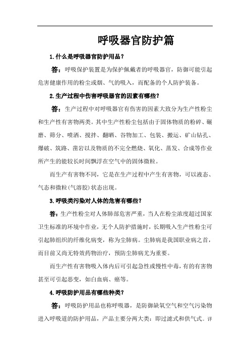 呼吸器官防护篇1什么是呼吸器官防护用品答呼吸保护装置是为保