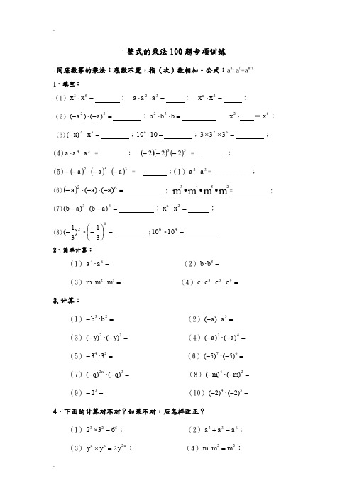 整式的乘法100题专项训练(精心整理)