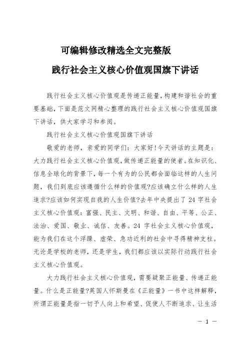 践行社会主义核心价值观国旗下讲话精选全文