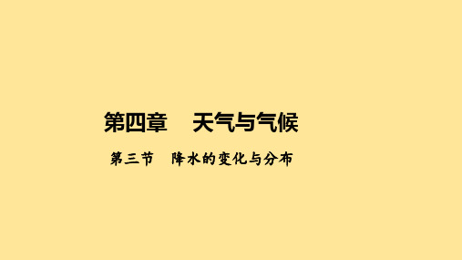 【地理】降水的变化与分布 课件 2024-2025学年人教版地理七年级上册