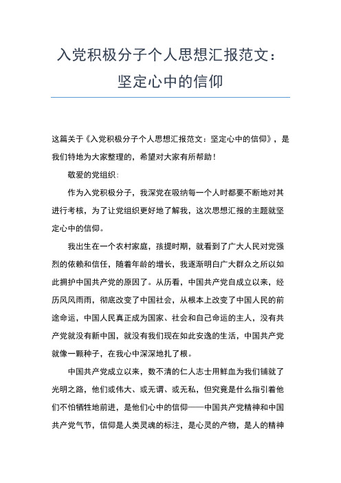 2019年最新5月入党思想汇报：树立正确核心价值观思想汇报文档【五篇】