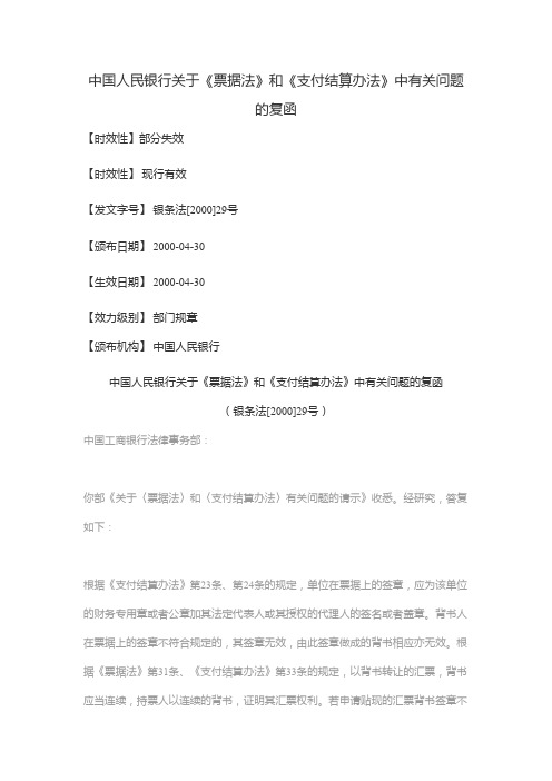 pdf版中国人民银行关于《票据法》和《支付结算办法》中有关问题的复函