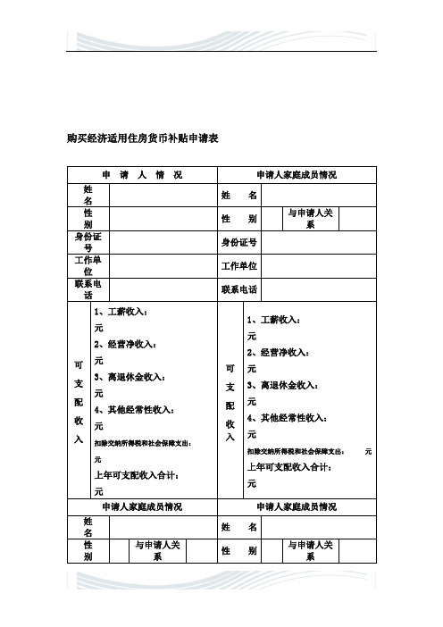 购买经济适用住房货币补贴申请表