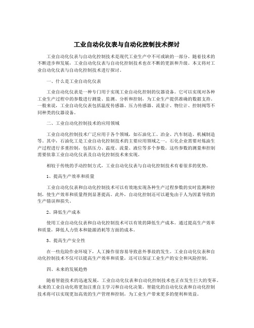 工业自动化仪表与自动化控制技术探讨