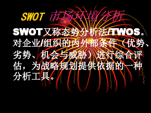 SWOT快餐业市场分析