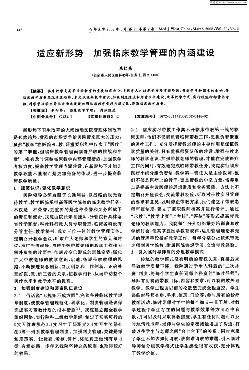 适应新形势 加强临床教学管理的内涵建设