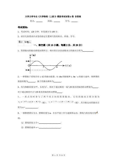 大学力学专业《大学物理(上册)》模拟考试试卷A卷 含答案