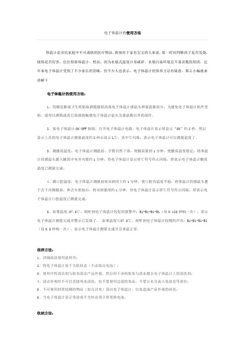 电子体温计的使用方法