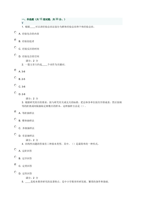 2015福师《教育科学研究方法》在线作业一