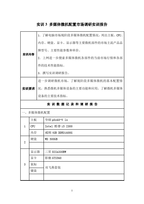 国开作业《微机系统与维护》实训：多媒体微机配置市场调研参考43