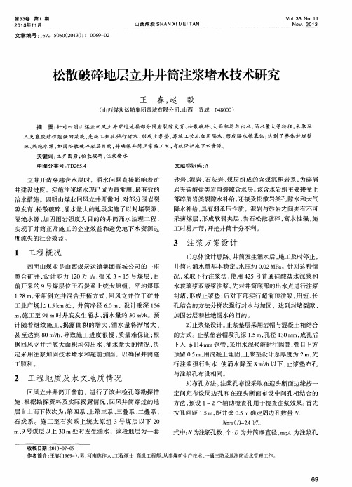 松散破碎地层立井井筒注浆堵水技术研究