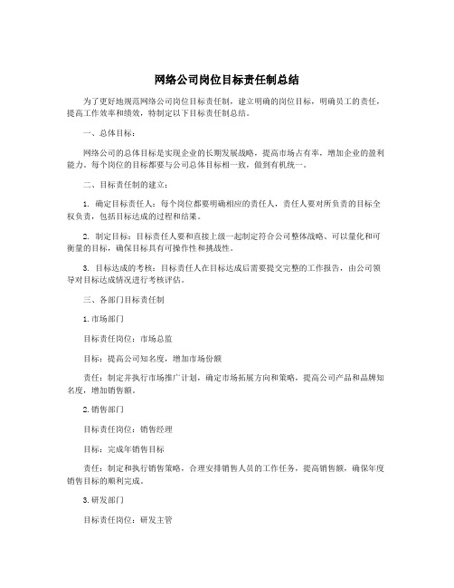 网络公司岗位目标责任制总结